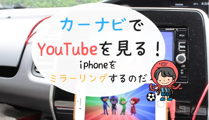 カーナビ（日産純正）でYouTubeを見る方法！iphoneとナビをミラーリングせよ